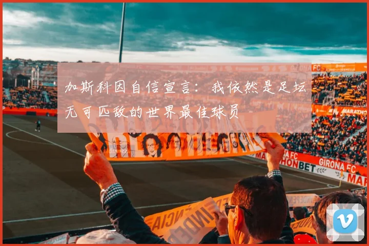 加斯科因自信宣言：我依然是足坛无可匹敌的世界最佳球员