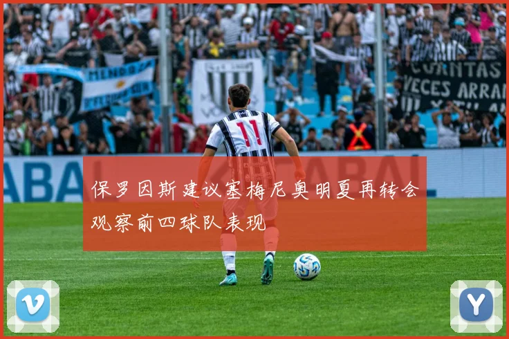 保罗因斯建议塞梅尼奥明夏再转会观察前四球队表现