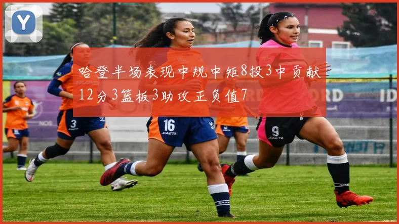 哈登半场表现中规中矩8投3中贡献12分3篮板3助攻正负值7