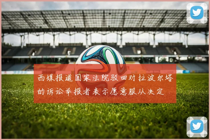 西媒报道国家法院驳回对拉波尔塔的诉讼举报者表示愿意服从决定