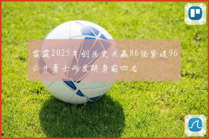 雷霆2025年创历史共赢86场紧追96公牛勇士两度跻身前四名