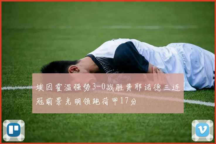 埃因霍温强势3-0战胜费耶诺德三连冠前景光明领跑荷甲17分