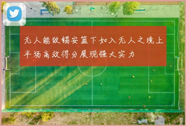 无人能敌锡安篮下如入无人之境上半场高效得分展现强大实力