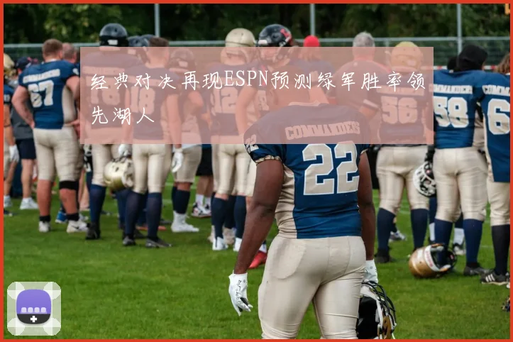经典对决再现ESPN预测绿军胜率领先湖人
