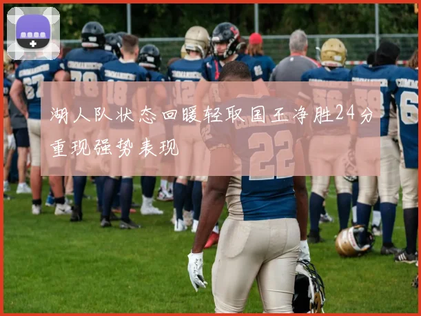 湖人队状态回暖轻取国王净胜24分重现强势表现